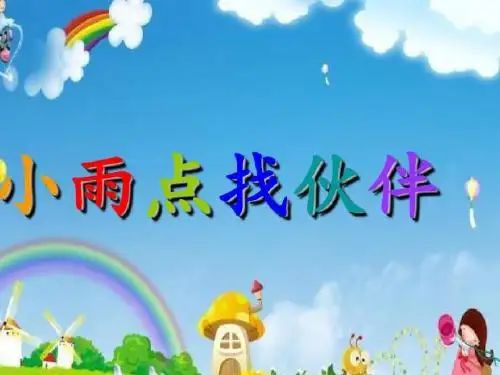 小雨点找伙伴