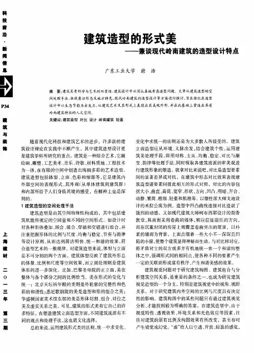 建筑造型的形式美——兼谈现代岭南建筑的造型设计特点