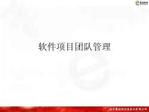 4.软件项目团队管理