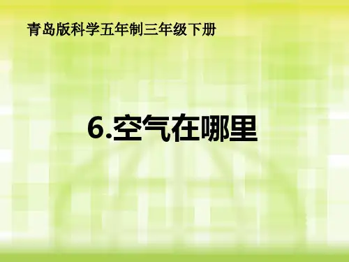 青岛版小学三年级科学下册空气在哪里-课件)