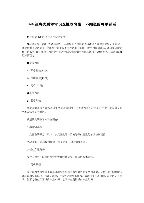 396经济类联考常识及推荐院校,不知道的可以看看