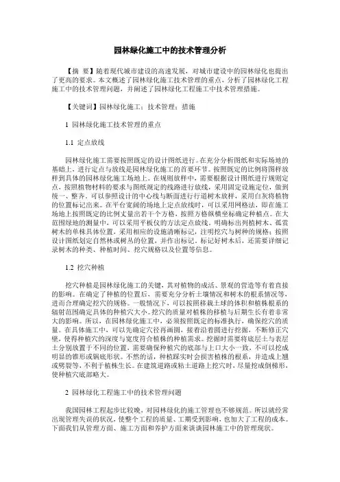 园林绿化施工中的技术管理分析
