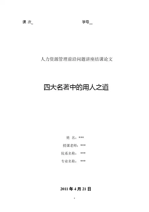 人力资源管理前沿问题讲座课程论文