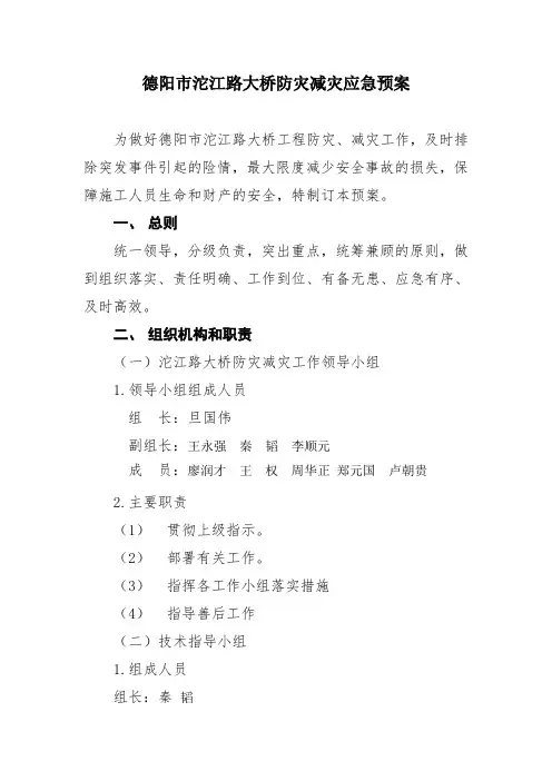 防灾减灾应急预案