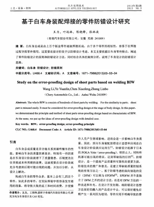 基于白车身装配焊接的零件防错设计研究