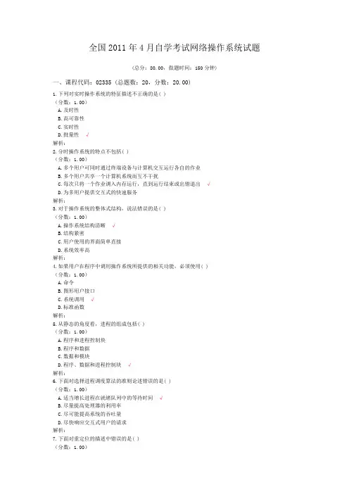 全国2011年4月自学考试网络操作系统试题