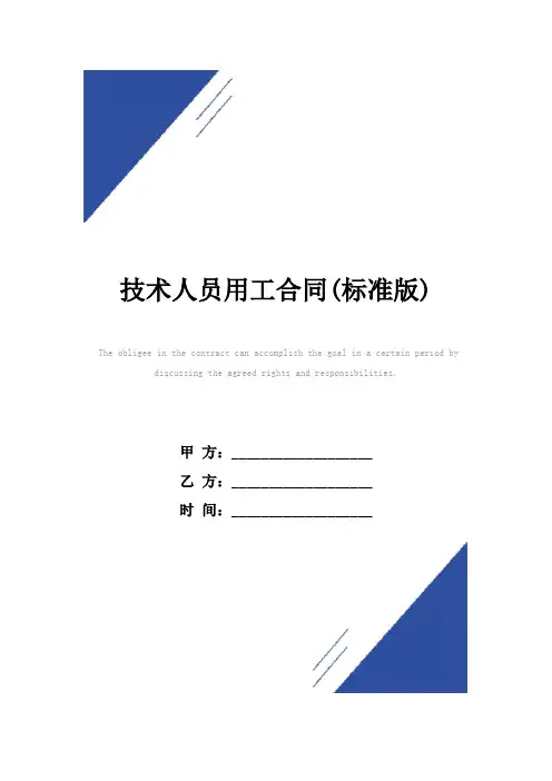 技术人员用工合同(标准版)范本