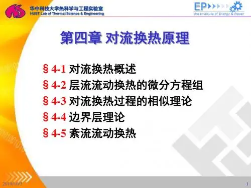 第四章工程传热学