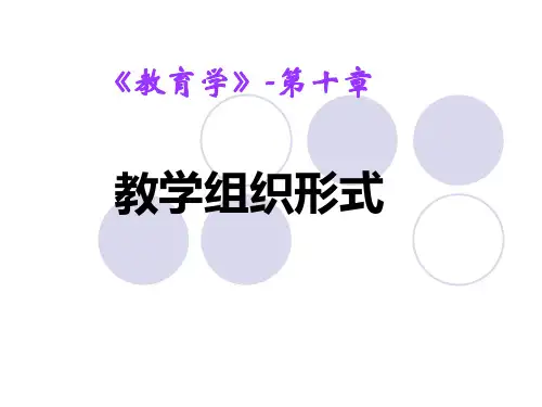 第十章 教学组织形式-1