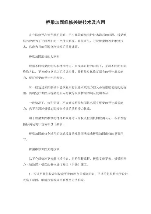 桥梁加固维修关键技术及应用