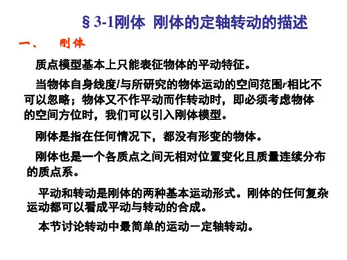 大学物理刚体力学基础