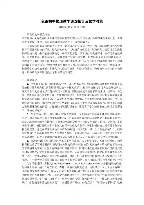 3、初中物理教学调查报告及教学对策