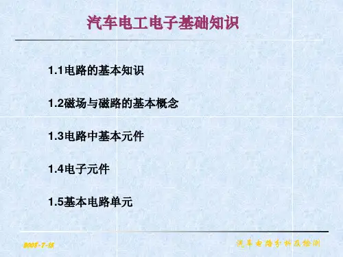 汽车电工电子基础知识