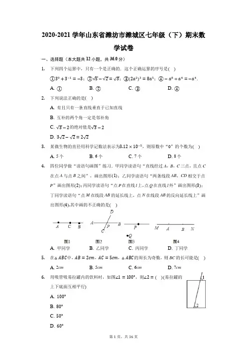 2020-2021学年山东省潍坊市潍城区七年级(下)期末数学试卷(含答案解析)