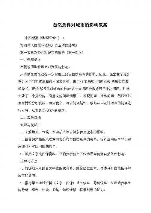 自然条件对城市的影响教案
