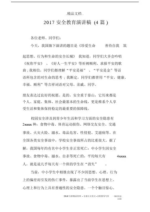2017安全教育演讲稿4篇.docx