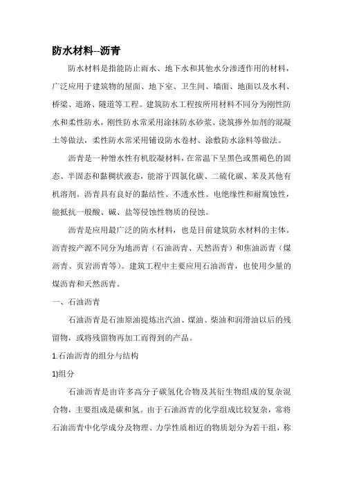 防水材料--沥青