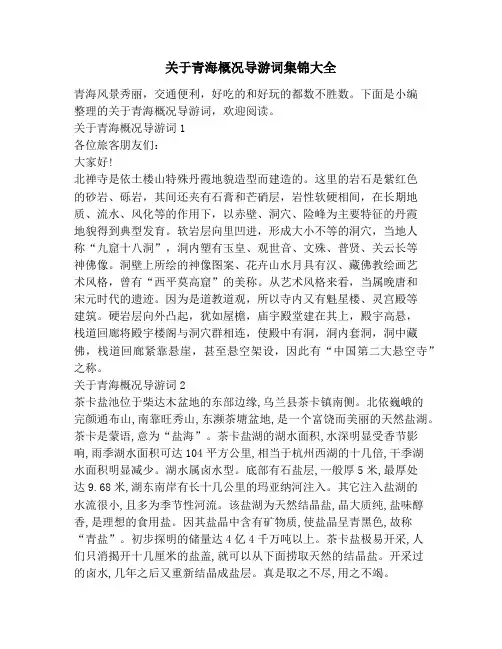 关于青海概况导游词集锦大全
