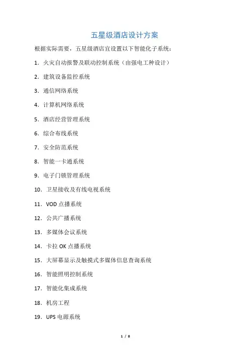 五星级酒店设计方案