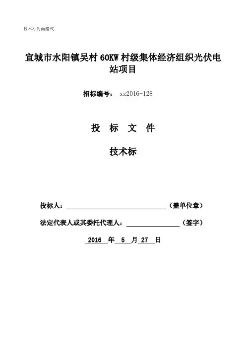 伏电站项目技术标(投标文件)