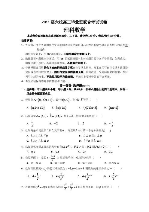 广东省六校2011届高三第一次联考(数学理)
