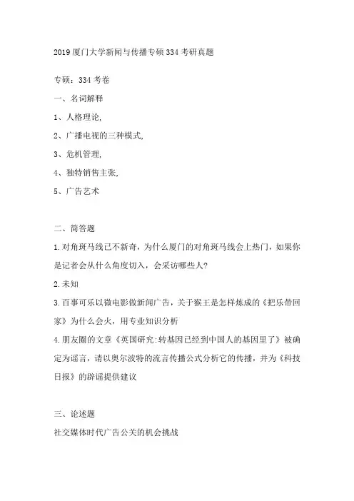 2019厦门大学新闻与传播专硕334考研真题