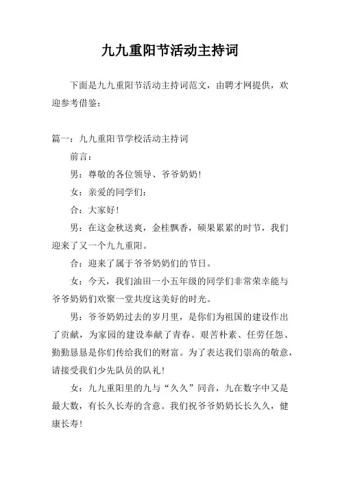 九九重阳节活动主持词