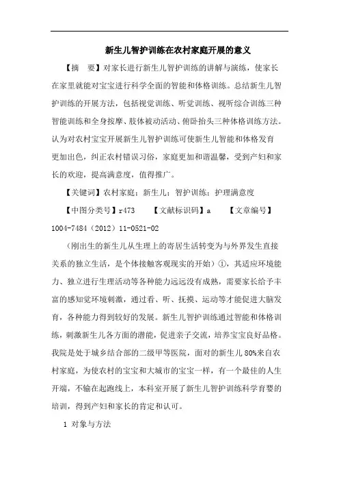 新生儿智护训练在农村家庭开展的意义论文