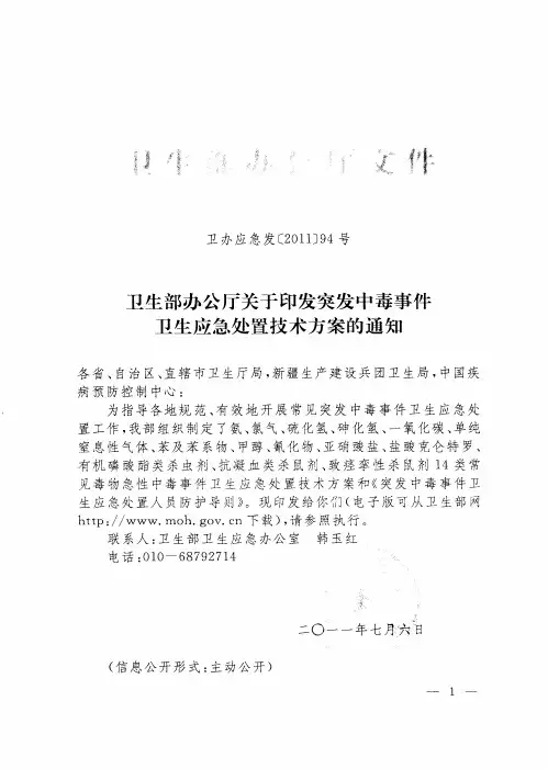 转发卫生部办公厅关于印发突发中毒事件卫生应急处置技术方案的通知
