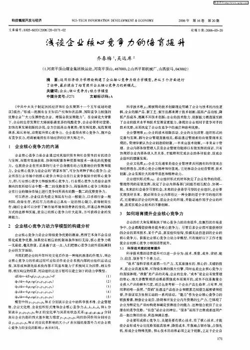 浅谈企业核心竞争力的培育提升