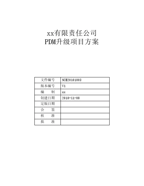 PDM实施方案.V1