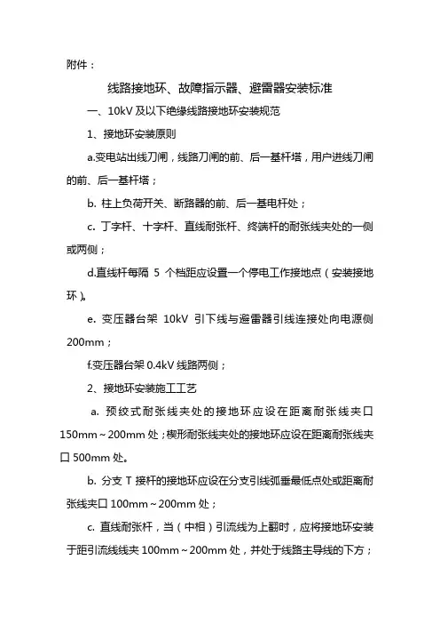线路接地环、故障指示器、避雷器安装标准