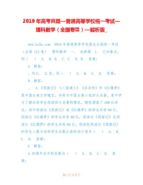 2019年高考真题—普通高等学校统一考试—理科数学(全国卷Ⅲ)—解析版_