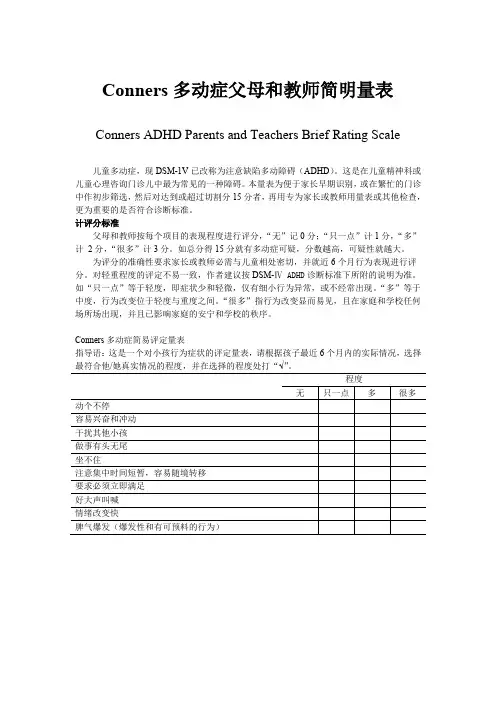 Conners多动症父母和教师简明量表PTBRS
