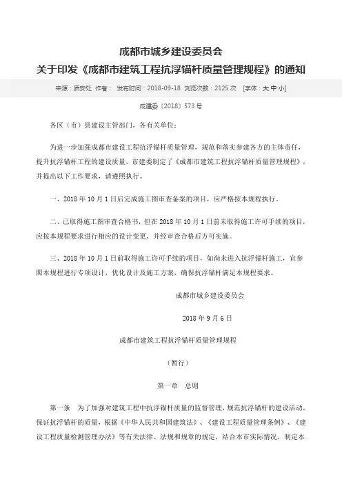 成都市建筑工程抗浮锚杆质量管理规程