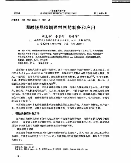硼酸镁晶须增强材料的制备和应用