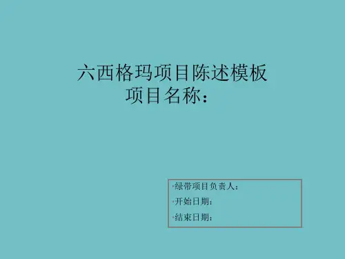 精益六西格玛绿带项目模板