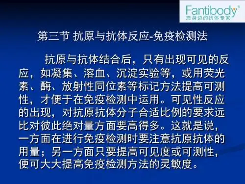 抗原与抗体反应免疫检测实验原理和方法-PPT精选文档