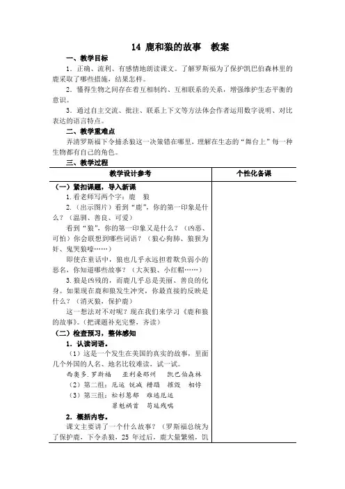 六年级上册语文-14《鹿和狼的故事》教案