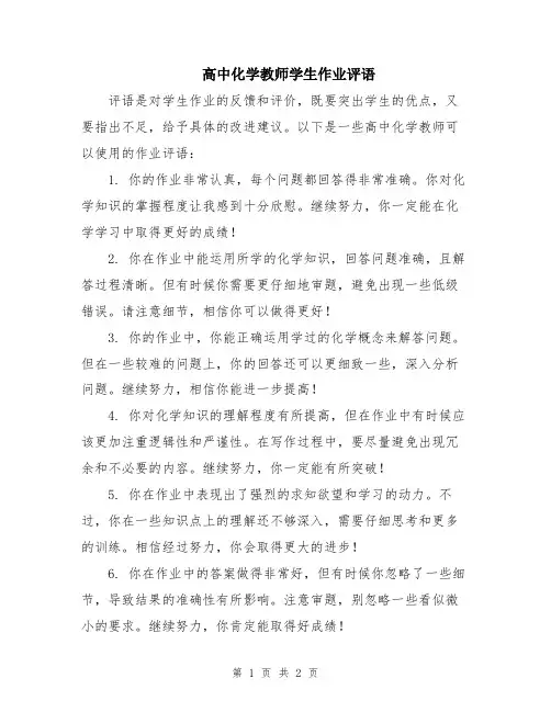 高中化学教师学生作业评语
