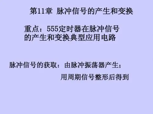 第11章 脉冲信号的产生和变换