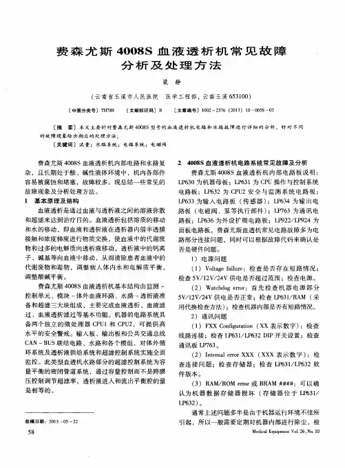 费森尤斯4008S血液透析机常见故障分析及处理方法