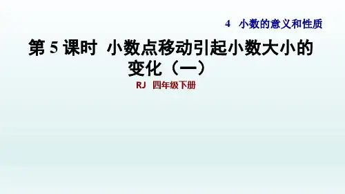 2020春人教版四年级数学下册课件-第4单元-第5课时  小数点移动引起小数大小变化(一)+习题