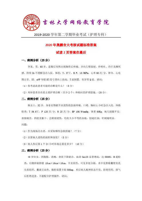 2020年奥鹏吉大20年4月-护理学《毕业考试(专)护理专科 》考核要求参考答案