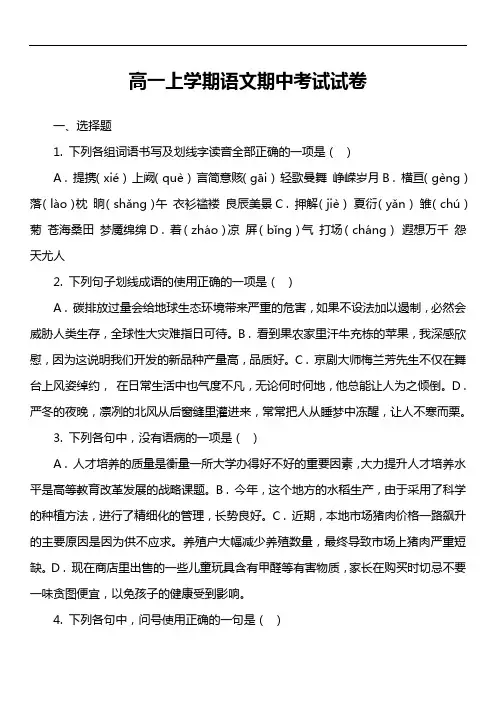 高一上学期语文期中考试试卷第1套真题