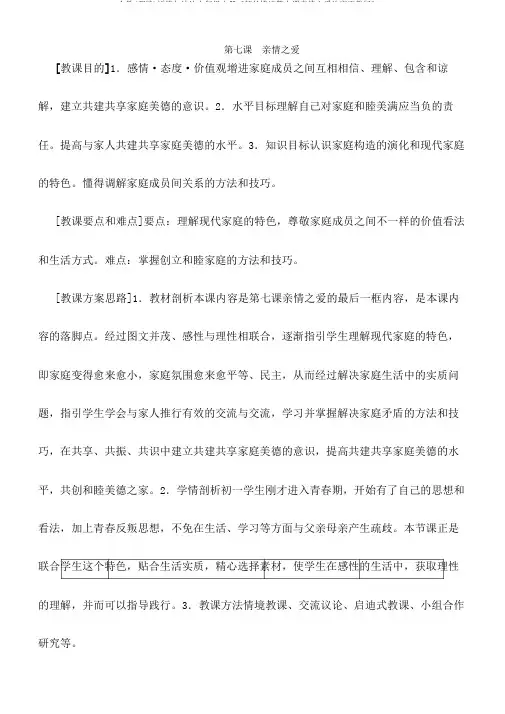 人教(部编)道德与法治七年级上册《师长情谊第七课亲情之爱让家更美好》16