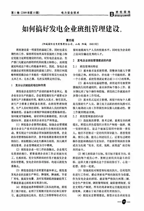 如何搞好发电企业班组管理建设