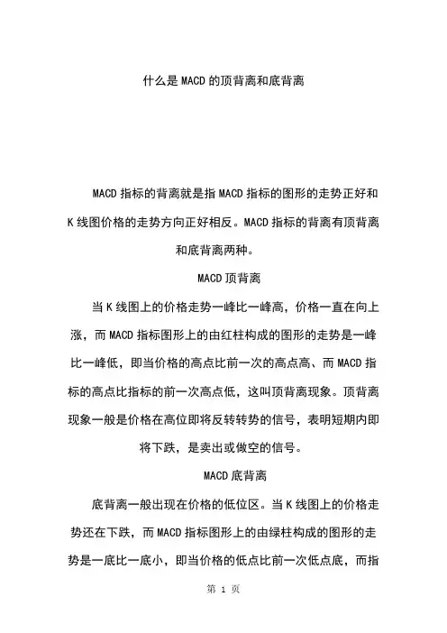 什么是MACD的顶背离和底背离共28页文档