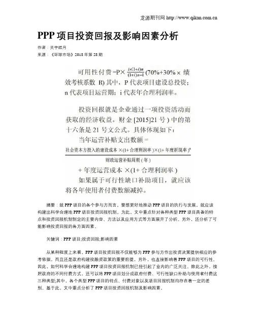 PPP项目投资回报及影响因素分析
