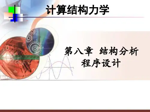 计算结构力学.ppt8